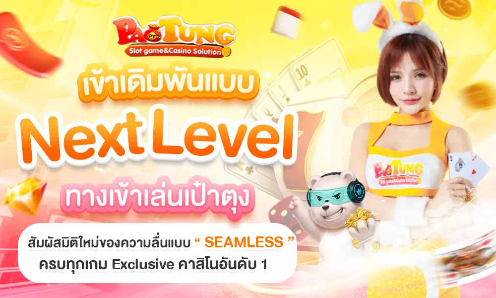 เข้าสู่ระบบ PAOTUNG